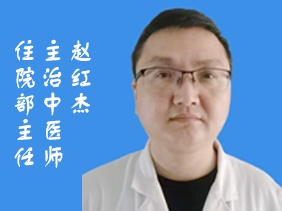 赵红杰 主治中医师