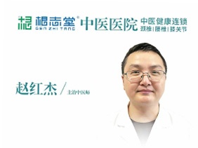 赵红杰 主治中医师